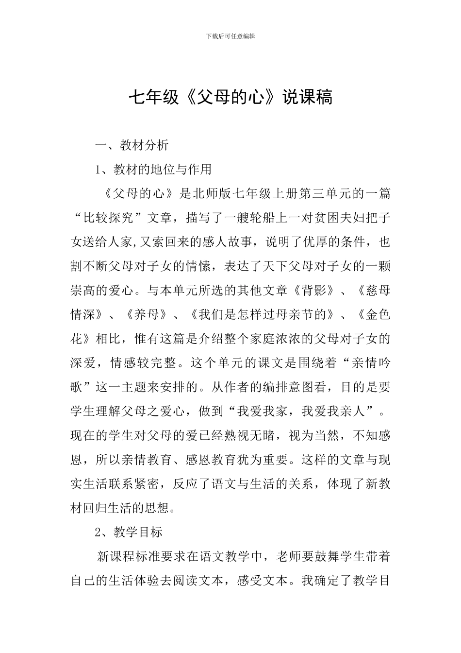 七年级《父母的心》说课稿_第1页