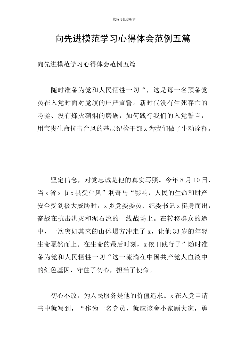 向先进模范学习心得体会范例五篇_第1页