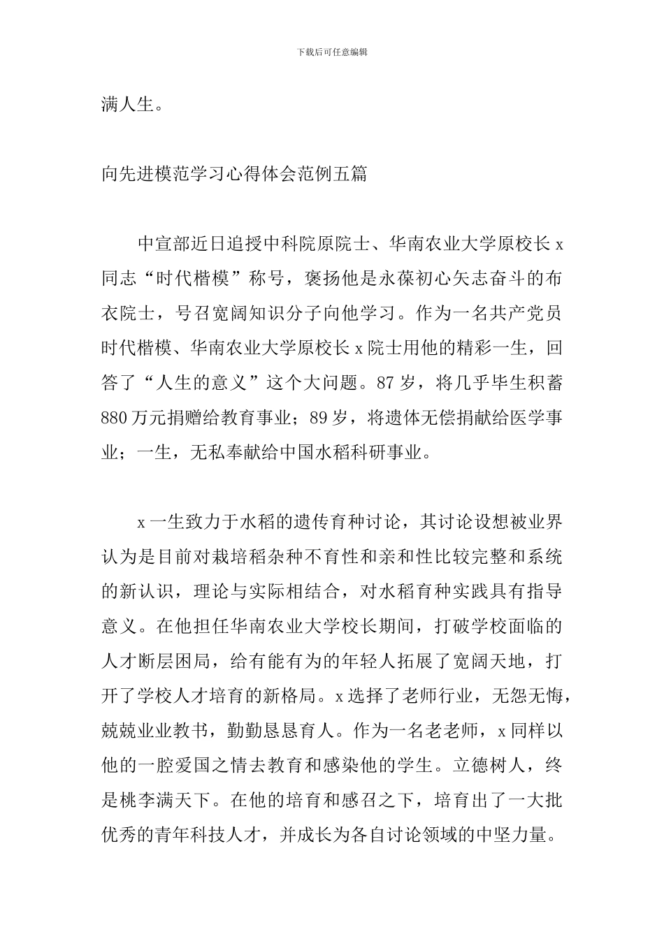 向先进模范学习心得体会范例五篇_第3页