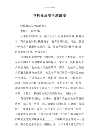 学校食品安全演讲稿