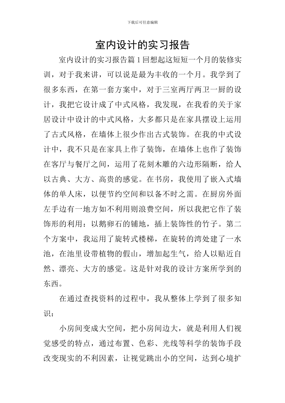 室内设计的实习报告_第1页