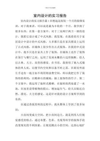 室内设计的实习报告