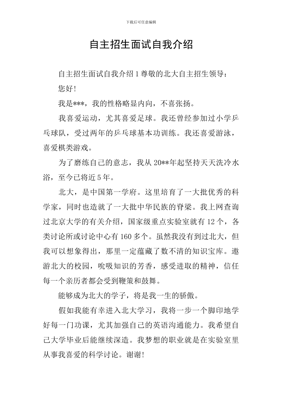 自主招生面试自我介绍_第1页