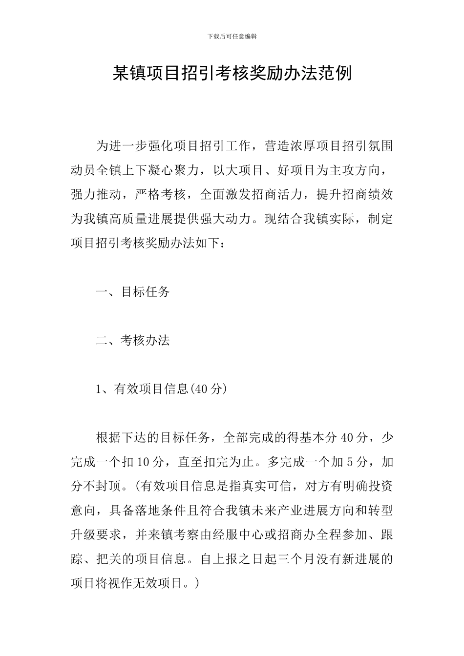 某镇项目招引考核奖励办法范例_第1页