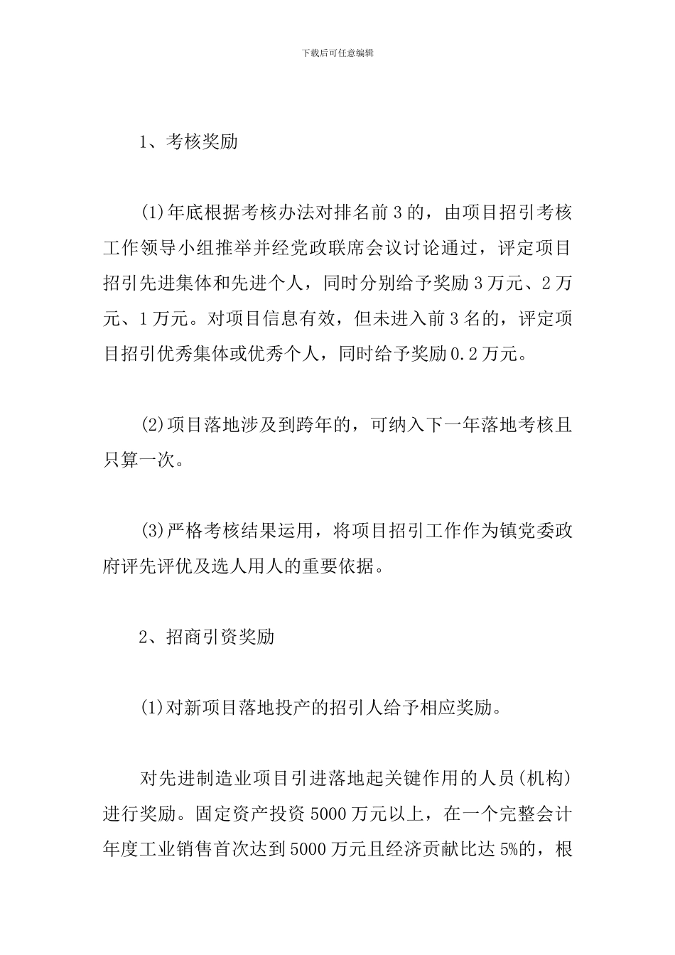 某镇项目招引考核奖励办法范例_第3页