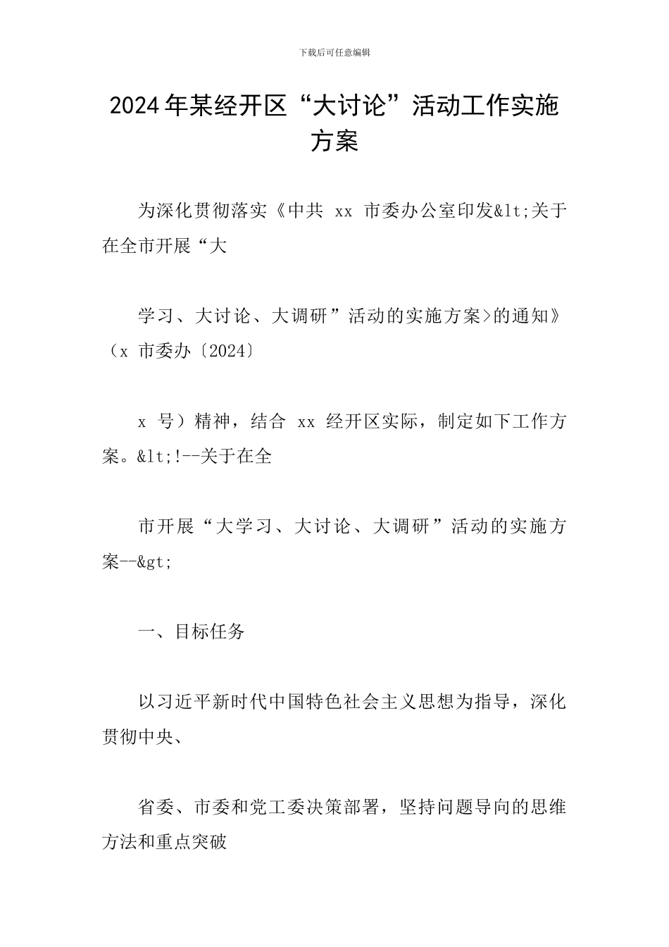 2024年某经开区“大讨论”活动工作实施方案_第1页