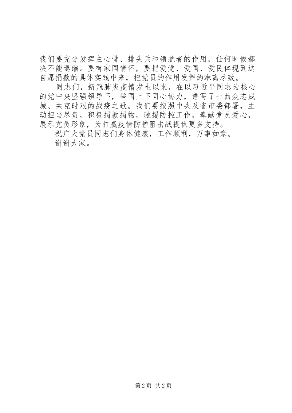 在新冠肺炎疫情防控党员自愿捐款仪式上的讲话发言_第2页