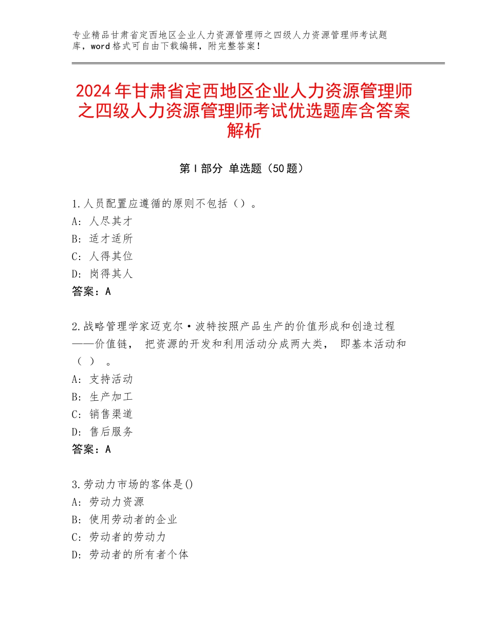 2024年甘肃省定西地区企业人力资源管理师之四级人力资源管理师考试优选题库含答案解析_第1页