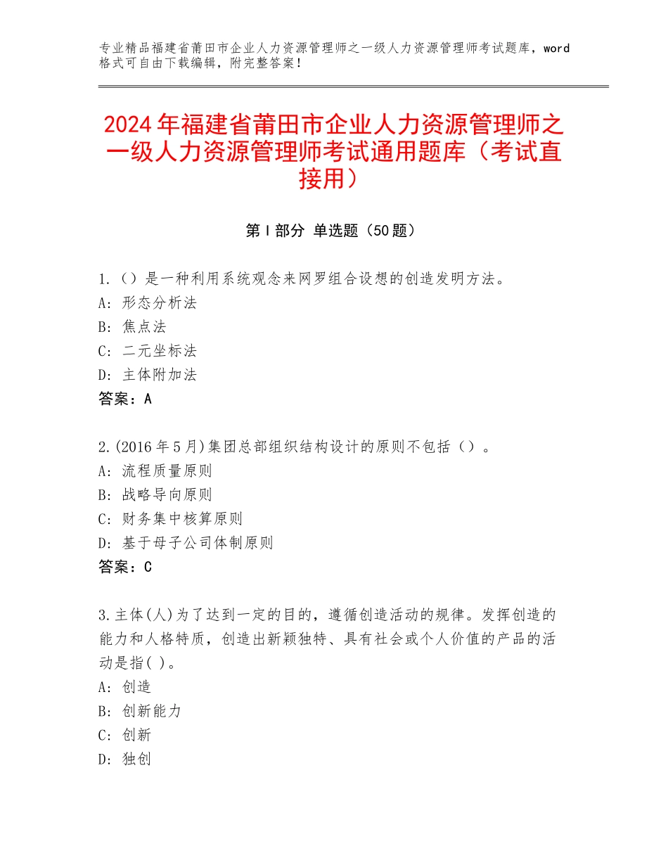 2024年福建省莆田市企业人力资源管理师之一级人力资源管理师考试通用题库（考试直接用）_第1页