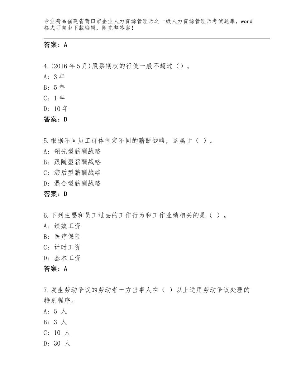 2024年福建省莆田市企业人力资源管理师之一级人力资源管理师考试通用题库（考试直接用）_第2页