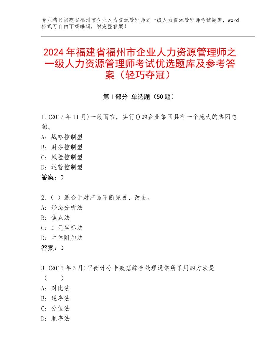 2024年福建省福州市企业人力资源管理师之一级人力资源管理师考试优选题库及参考答案（轻巧夺冠）_第1页