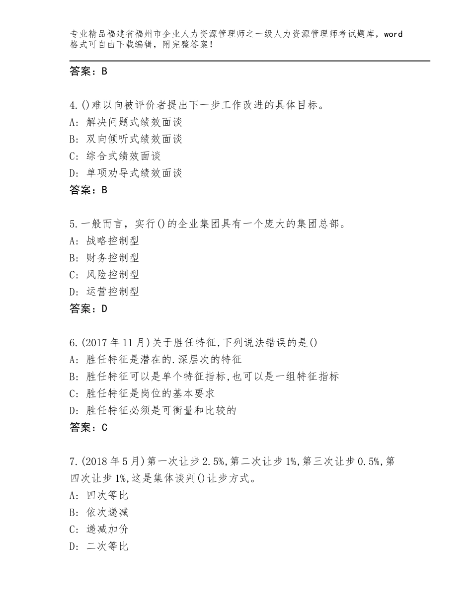 2024年福建省福州市企业人力资源管理师之一级人力资源管理师考试优选题库及参考答案（轻巧夺冠）_第2页
