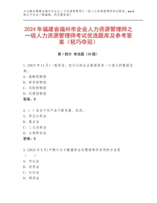 2024年福建省福州市企业人力资源管理师之一级人力资源管理师考试优选题库及参考答案（轻巧夺冠）