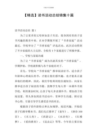 【精选】读书活动总结锦集十篇