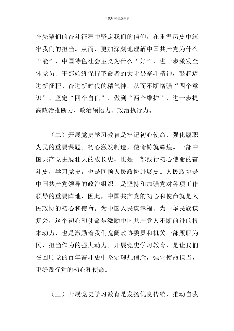 在市政协开展党史学习教育动员会上的讲话发言_第3页