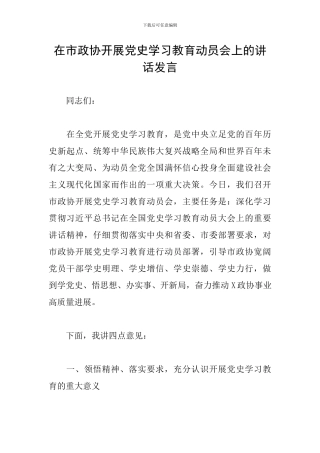 在市政协开展党史学习教育动员会上的讲话发言