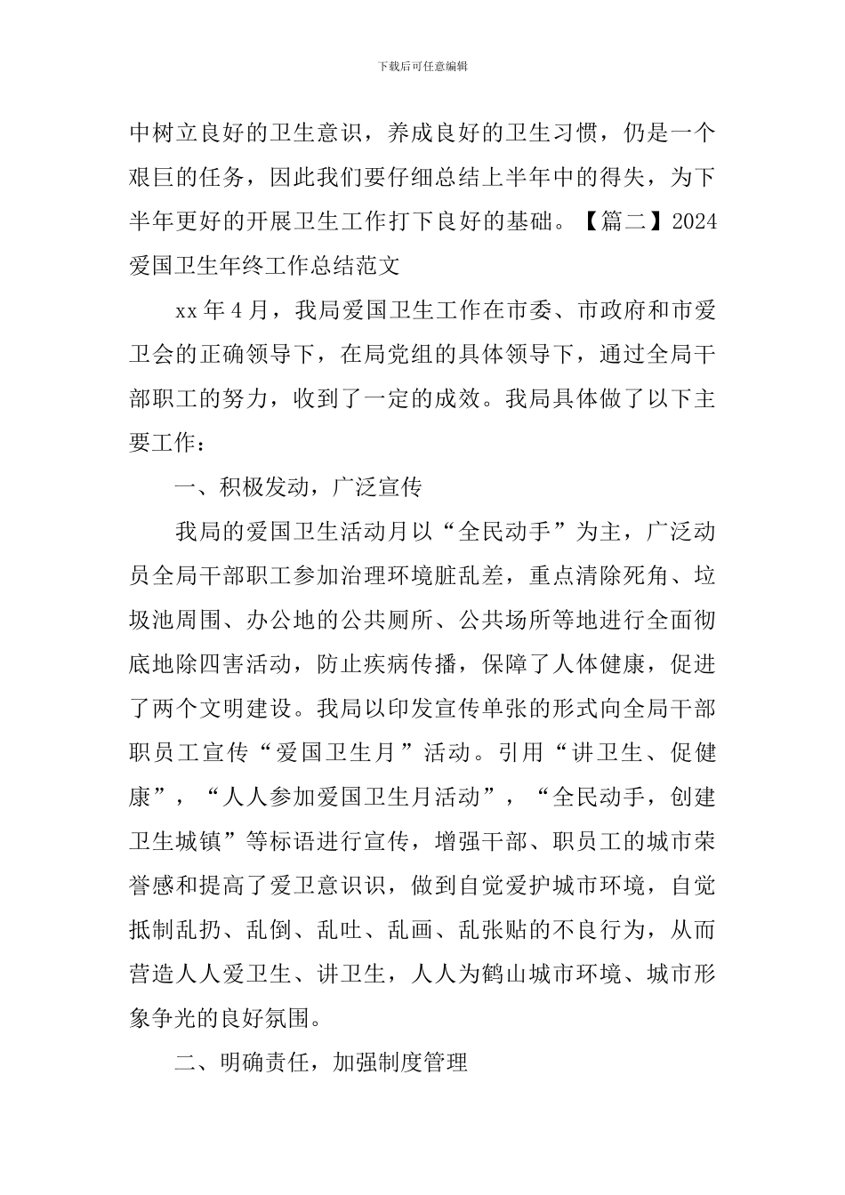 2024爱国卫生年终工作总结范文_第3页