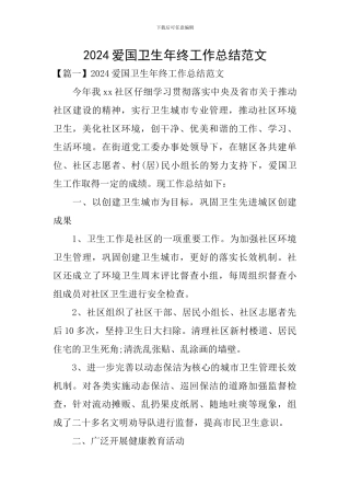 2024爱国卫生年终工作总结范文