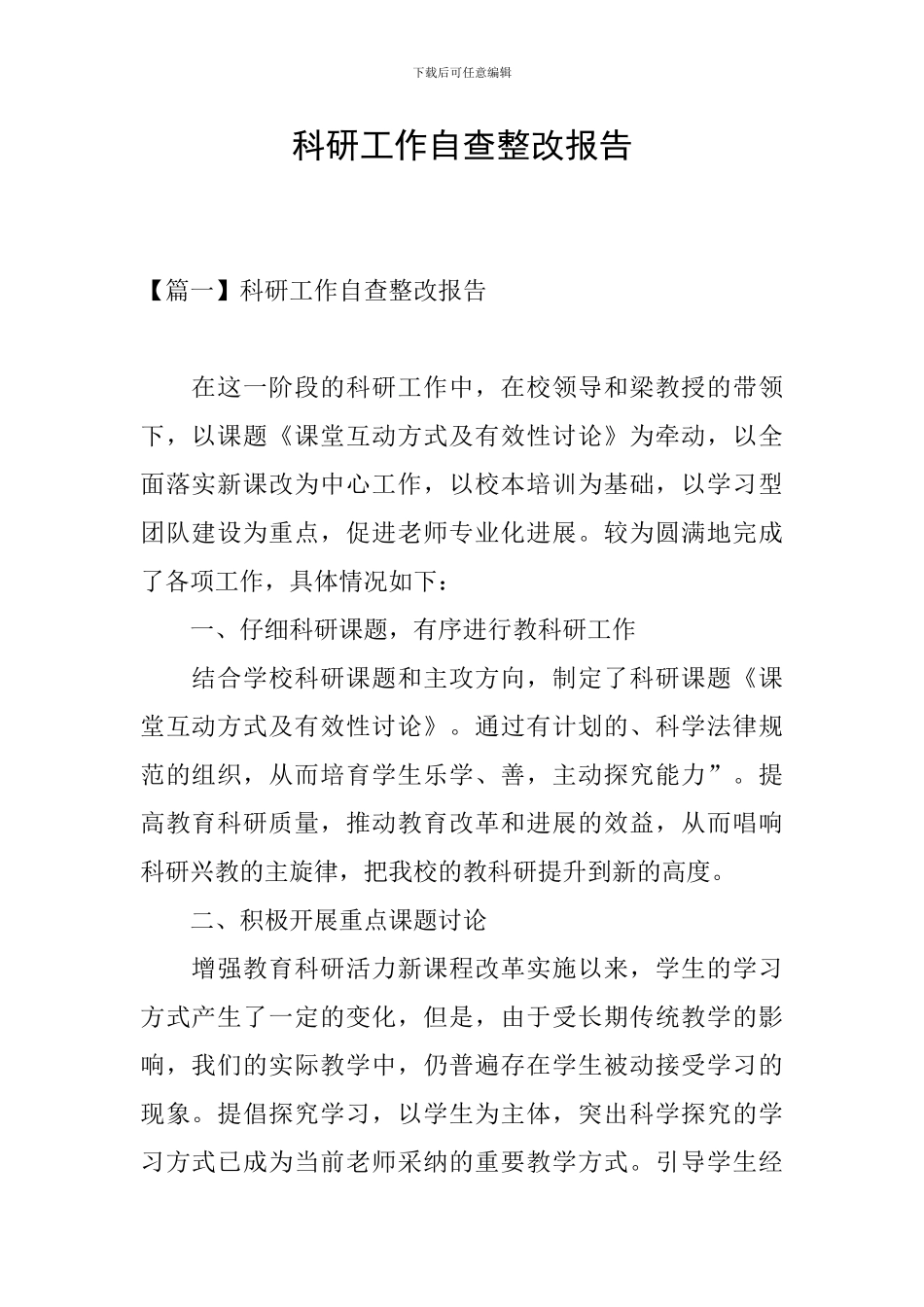 科研工作自查整改报告_第1页