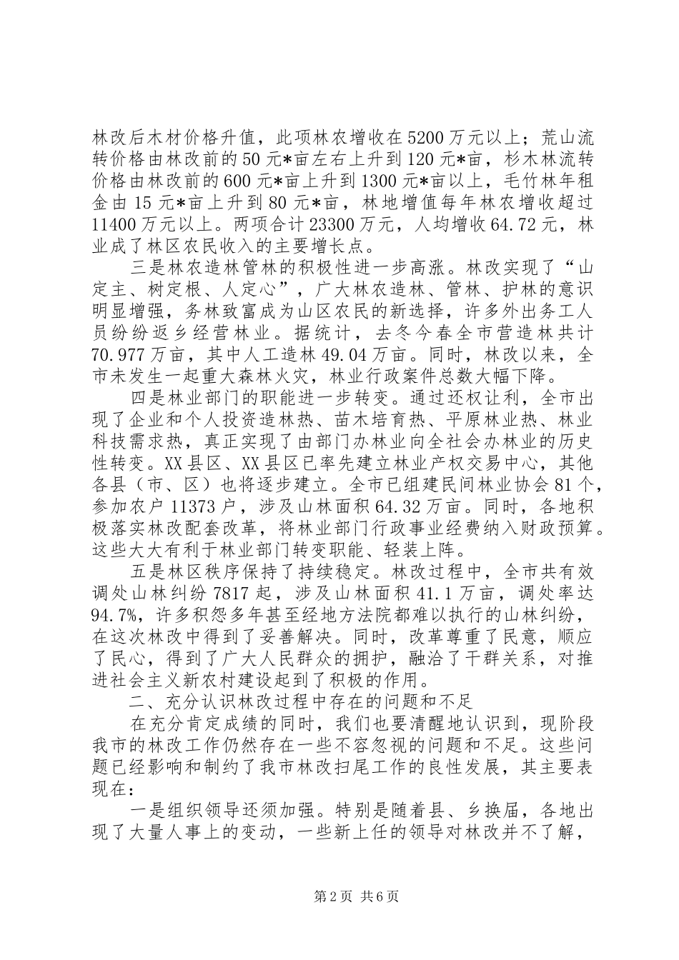 在全市林改调度会上的讲话发言_第2页