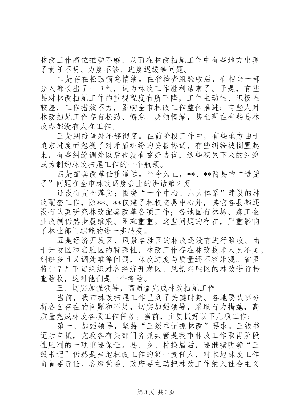 在全市林改调度会上的讲话发言_第3页