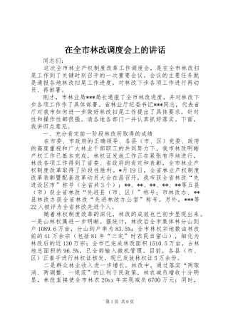 在全市林改调度会上的讲话发言