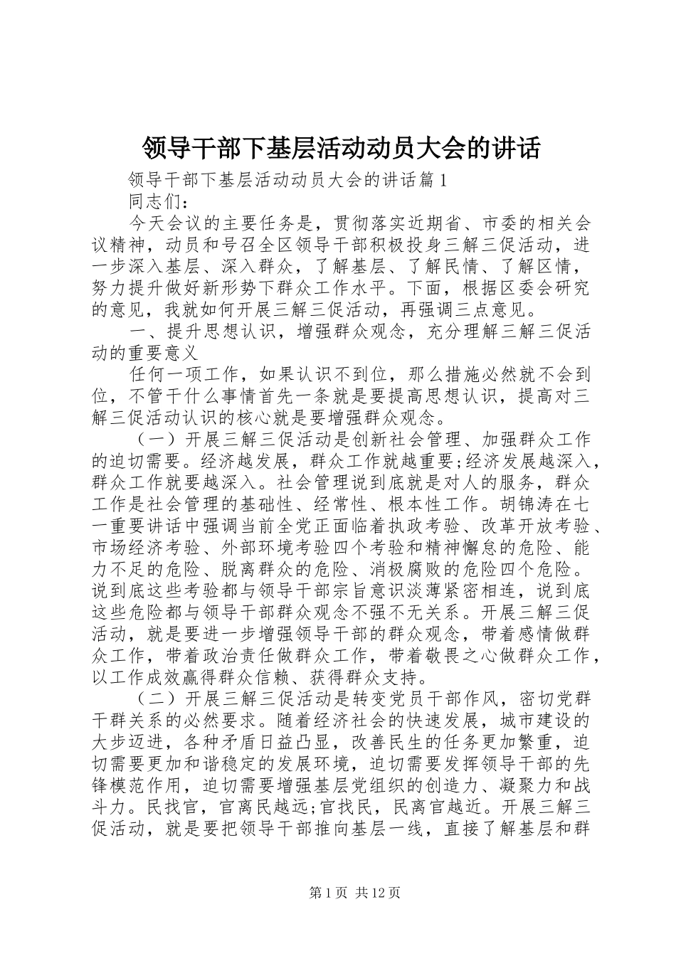领导干部下基层活动动员大会的讲话发言_第1页