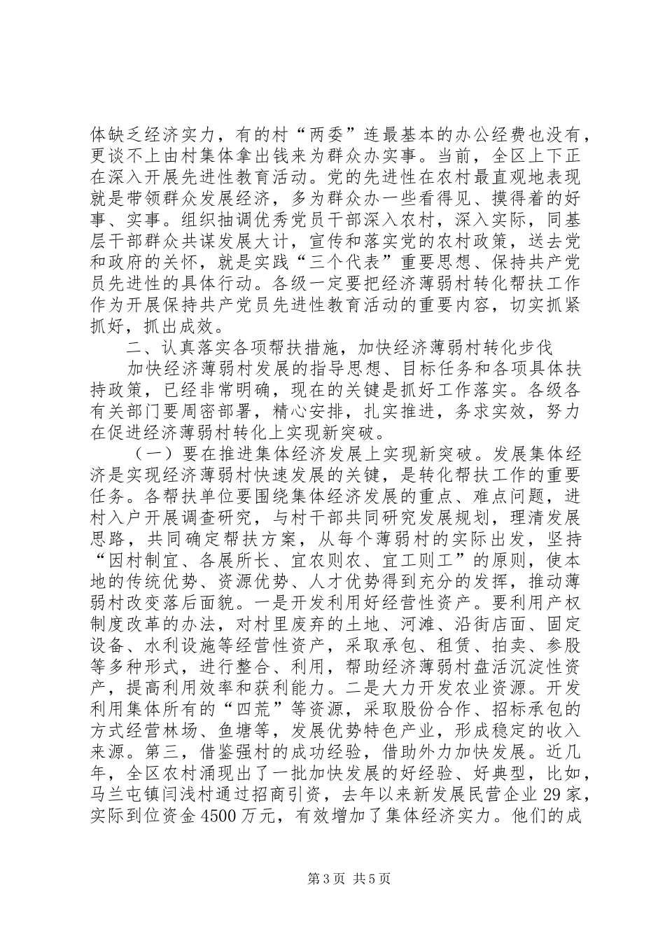 在全区经济薄弱村转化帮扶工作会议上的讲话发言(1)_第3页