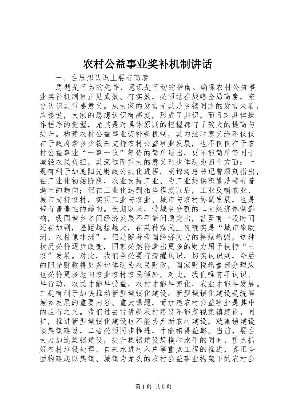 农村公益事业奖补机制讲话发言_第1页