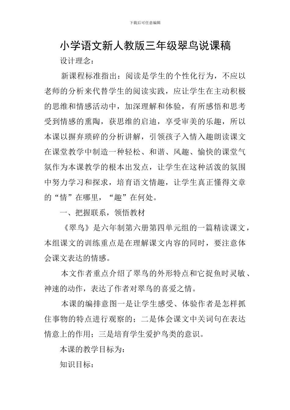 小学语文新人教版三年级翠鸟说课稿_第1页