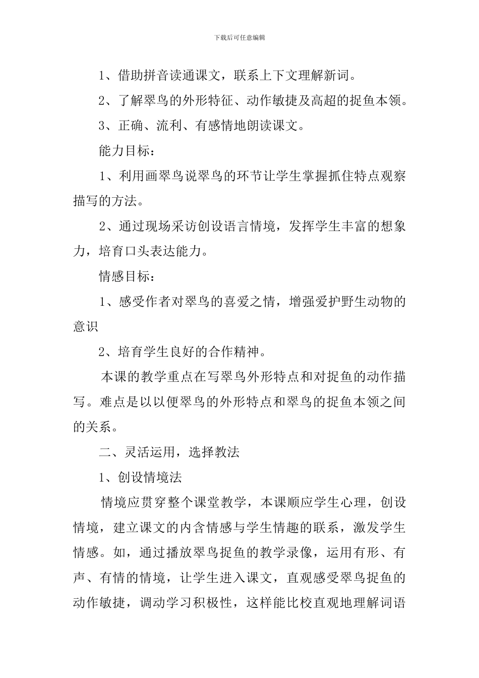 小学语文新人教版三年级翠鸟说课稿_第2页