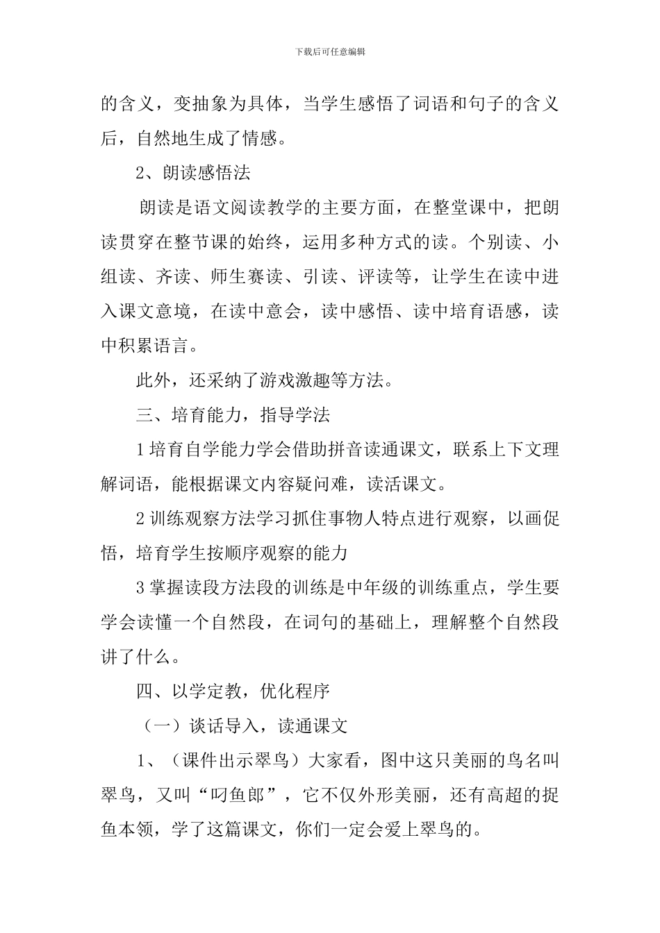 小学语文新人教版三年级翠鸟说课稿_第3页