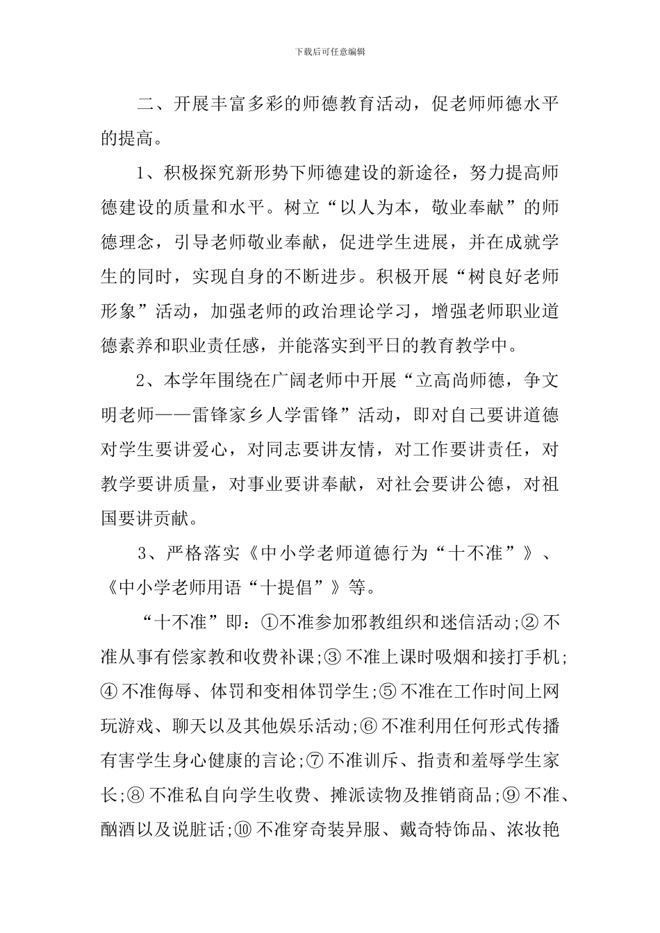 师德教育工作计划重点安排_第2页