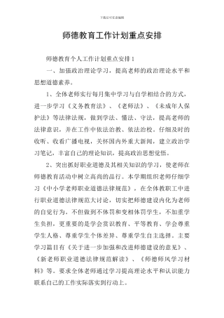 师德教育工作计划重点安排