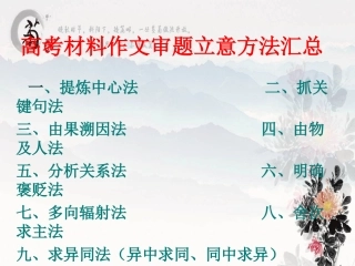 高考材料作文审题立意方法汇总