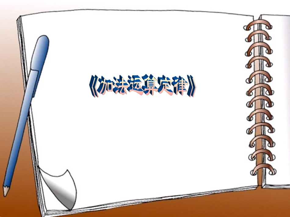 小学数学2011版本小学四年级加法结合律教学设计_第1页