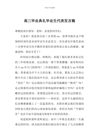 高三毕业典礼毕业生代表发言稿