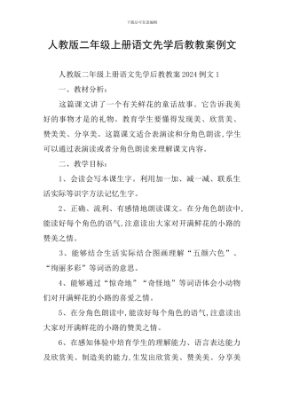 人教版二年级上册语文先学后教教案例文