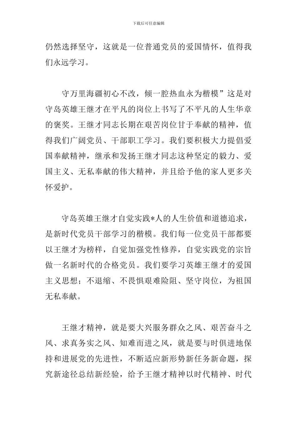 王继才先进事迹心得体会大全_第3页