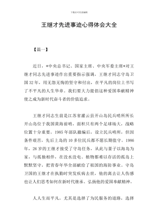 王继才先进事迹心得体会大全