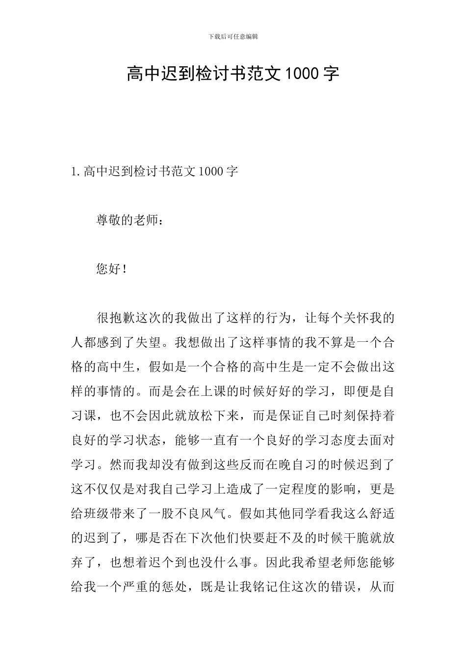 高中迟到检讨书范文1000字_第1页
