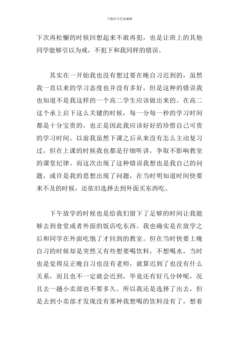 高中迟到检讨书范文1000字_第2页