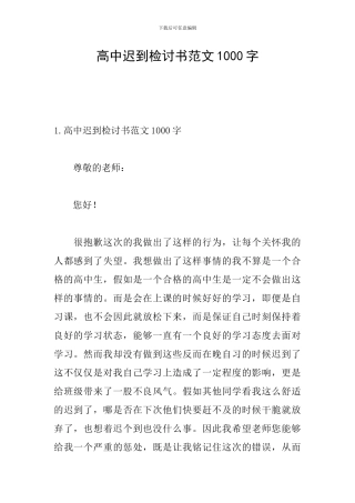 高中迟到检讨书范文1000字