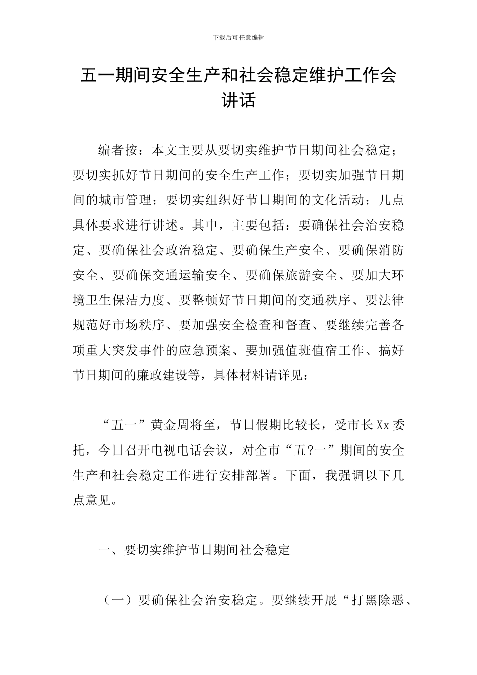 五一期间安全生产和社会稳定维护工作会讲话_第1页