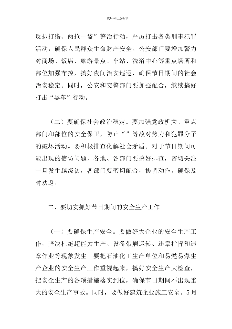 五一期间安全生产和社会稳定维护工作会讲话_第2页