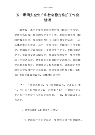 五一期间安全生产和社会稳定维护工作会讲话