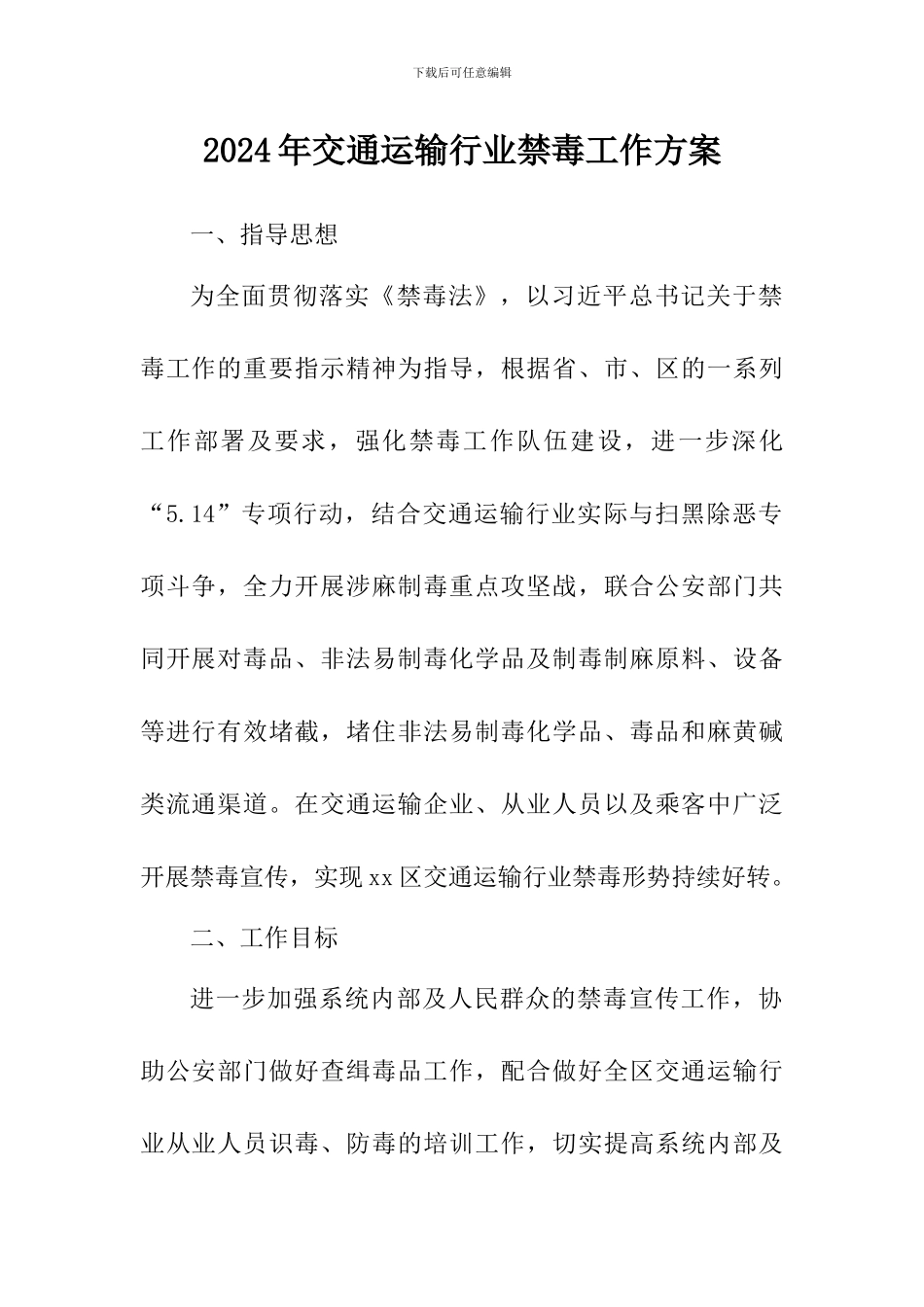 2024年交通运输行业禁毒工作方案_第1页