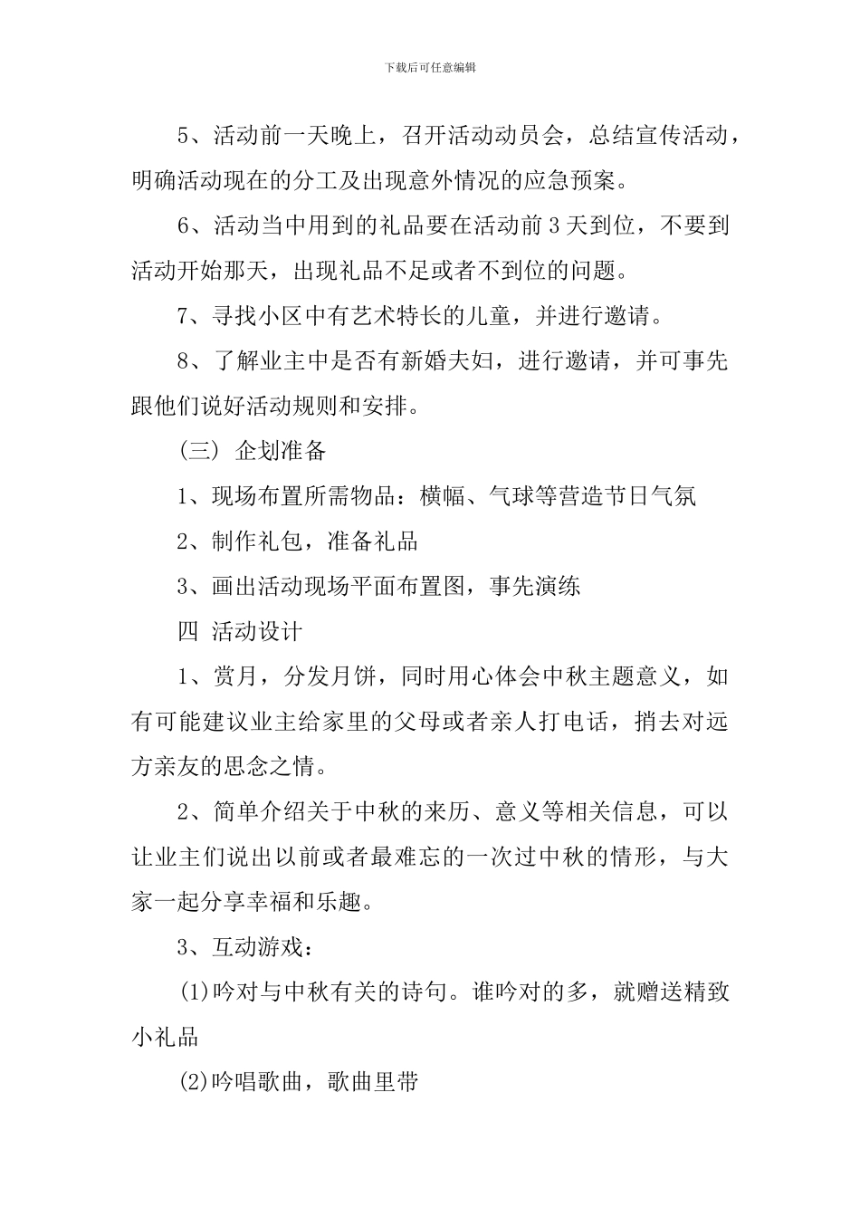 中秋节社区活动方案_第3页