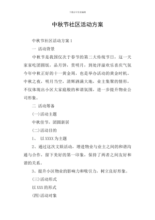 中秋节社区活动方案