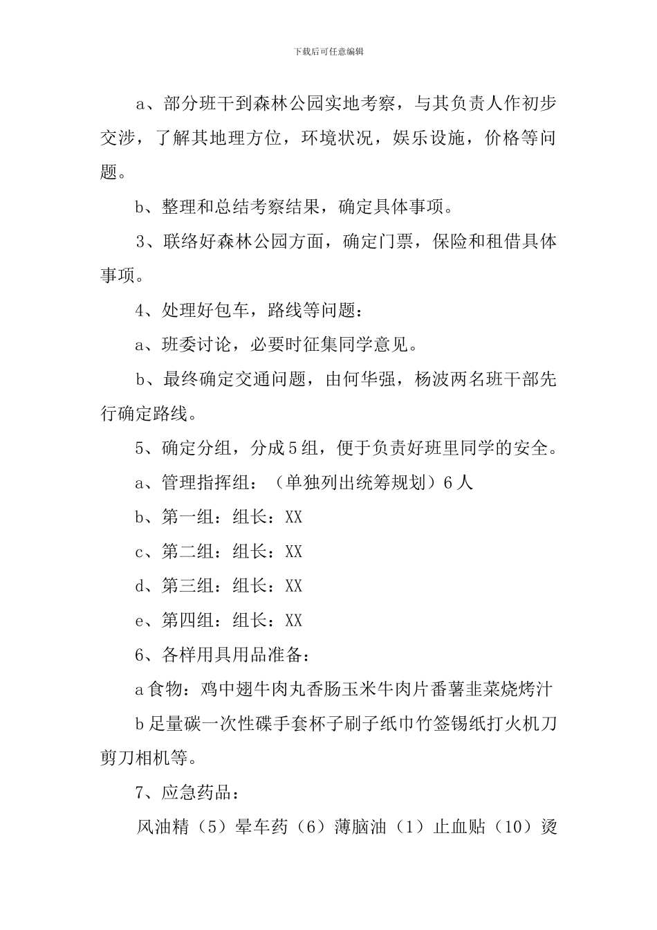 大一新生计科二班秋游策划书_第2页